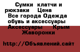 Сумки, клатчи и рюкзаки. › Цена ­ 2 000 - Все города Одежда, обувь и аксессуары » Аксессуары   . Крым,Жаворонки